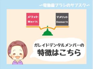 ガレイドデンタルメンバーの気になる特徴とは?【本体無料?ポスト投函?】