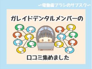 ガレイドデンタルメンバーのネット上の口コミ・評判【解約手数料がかかる⁉】