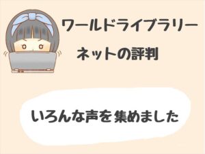 ワールドライブラリーパーソナルのネット上の口コミと評判【しかけ絵本が家に届く】