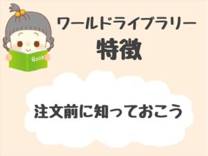 ワールドライブラリーパーソナルの特徴とは?【兄弟で頼む場合は?】