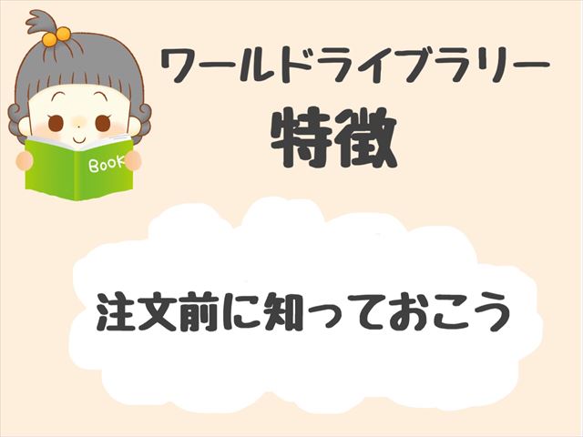 ワールドライブラリーパーソナルの特徴とは 兄弟で頼む場合は もも家のくらし