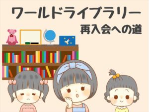 ワールドライブラリーパーソナルを退会した理由と再入会した方法とは?