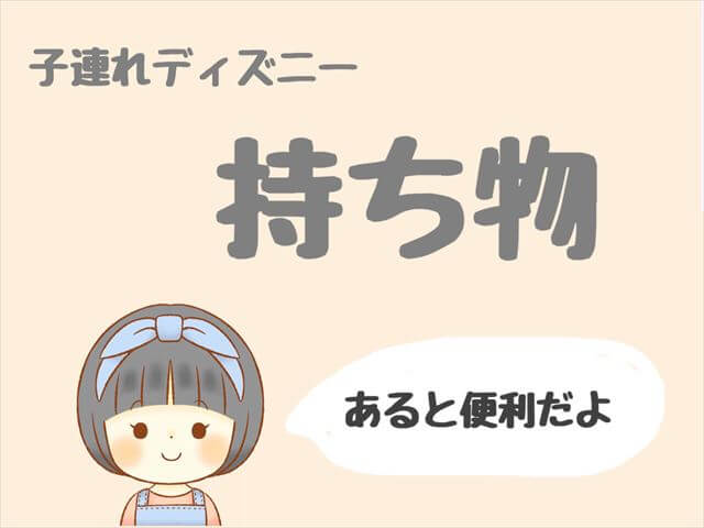 子連れディズニーの持ち物は 最低限は携帯の充電器 あると便利なものはベビーカー もも家のくらし