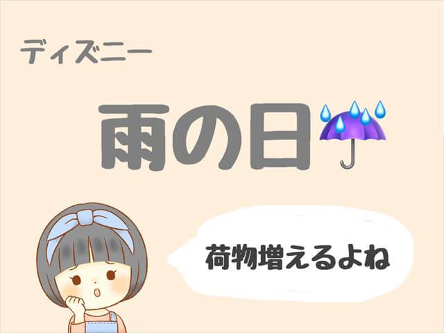 子連れディズニーで雨の日の楽しみ方は 持ち物や乗り物 パレード 食事をアドバイスしてもらったよ もも家のくらし