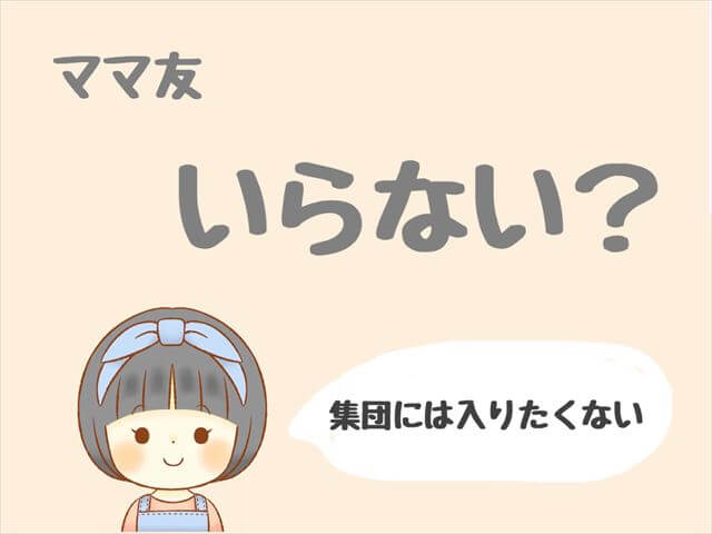 ママ友いらない最強説なのか いらない理由と必要な理由のまとめ もも家のくらし