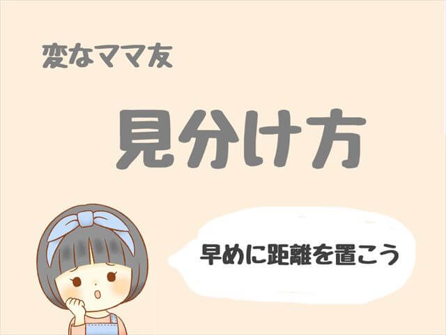 ママ友がめんどう 変なママ友の見分け方とは 距離を置いて関わらないのが一番 もも家のくらし