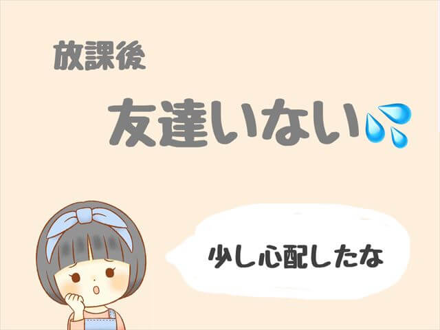 小学生で放課後遊ぶ友達がいないのは大丈夫 どこで遊ぶの 家でゆっくり過ごすのもあり もも家のくらし