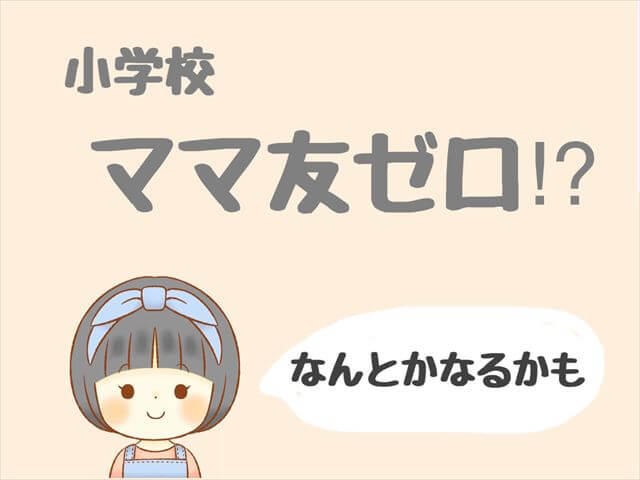 小学校ではママ友ゼロでも平気 いなくても大丈夫な理由と必要な場合とは もも家のくらし