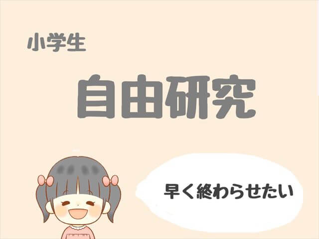 小学生の自由研究で簡単にできるものは何 1日でできるものもあり もも家のくらし